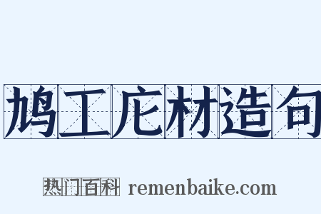 鸠工庀材造句是什么意思的图片